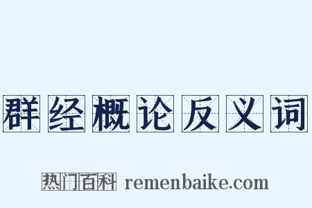 群经概论反义词是什么意思的图片
